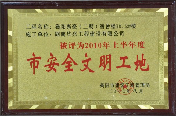 2010����а�ȫ��������-���̩��(����)�����1-2#��